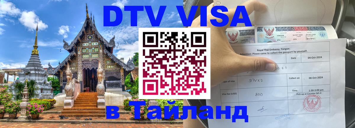 DTV виза Тайланд 