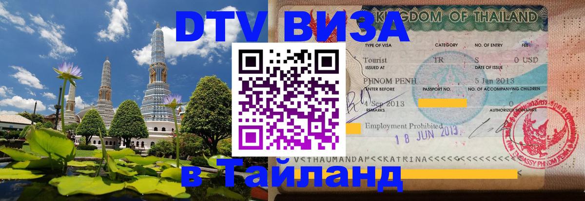 Цены на DTV визу в Таиланд — пакеты услуг, достаточно даже паспорта - Пхукет 